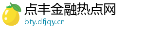 点丰金融热点网
